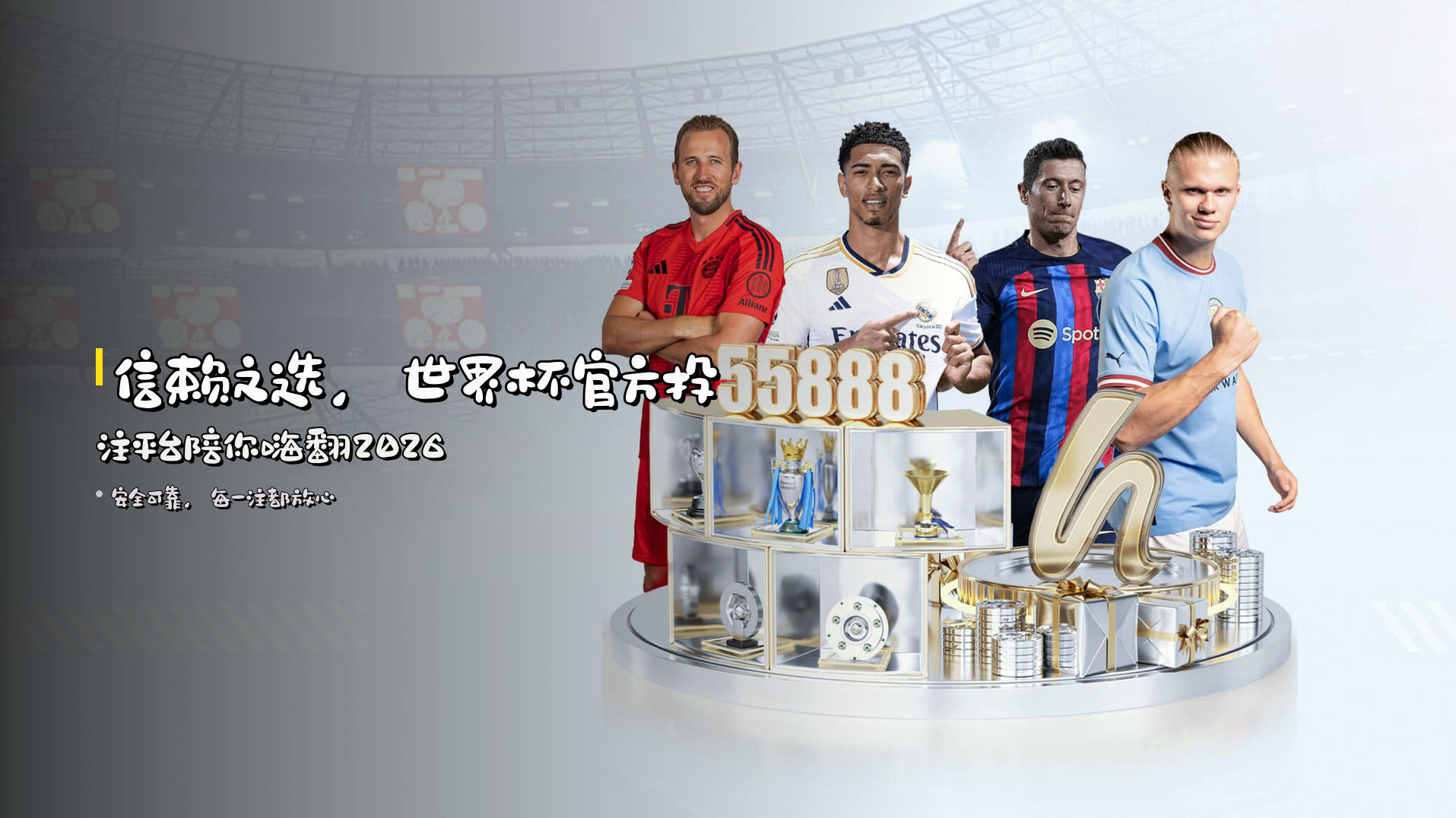 信赖之选，<strong>世界杯官方投注平台</strong>陪你嗨翻2026