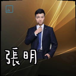 张明