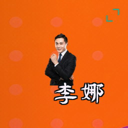 李娜