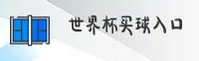 【官方】世界杯买球网站—世界杯买球网站官方站—2026移动端入口